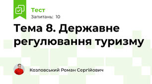 Тема 8. Державне регулювання туризму