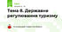 Тема 8. Державне регулювання туризму