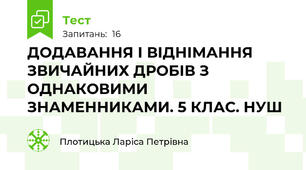 ДОДАВАННЯ І ВІДНІМАННЯ ЗВИЧАЙНИХ ДРОБІВ З ОДНАКОВИМИ ЗНАМЕННИКАМИ. 5 КЛАС. НУШ