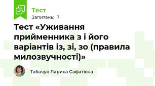 Тест «Уживання прийменника з і його варіантів із, зі, зо (правила милозвучності)»