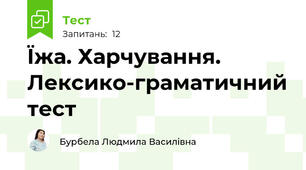 Їжа. Харчування. Лексико-граматичний тест