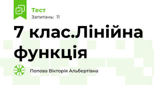 7 клас.Лінійна функція