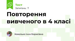 Повторення вивченого в 4 класі