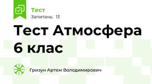 Тест Атмосфера 6 клас
