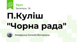П.Куліш "Чорна рада"