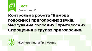 Контрольна робота "Вимова голосних і приголосних звуків. Чергування голосних і приголосних. Спрощення в групах приголосних.