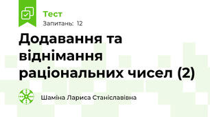 Додавання та віднімання раціональних чисел (2)