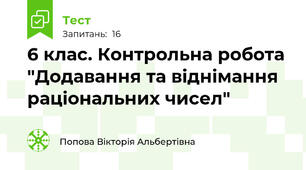 6 клас. Контрольна робота "Додавання та віднімання раціональних чисел" 