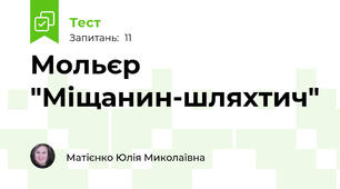 Мольєр "Міщанин-шляхтич"