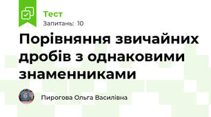 Порівняння звичайних дробів з однаковими знаменниками