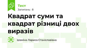 Квадрат суми та квадрат різниці двох виразів