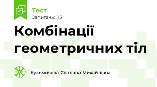  Комбінації геометричних тіл