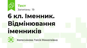 6 кл. Іменник. Відмінювання іменників