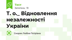 Т. о._ Відновлення незалежності України