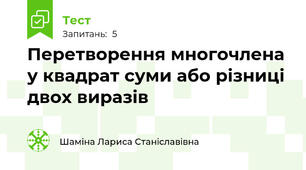 Перетворення многочлена у квадрат суми або різниці двох виразів