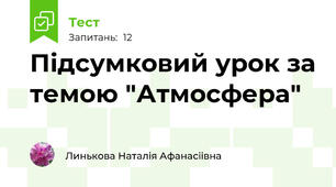 Підсумковий урок за темою "Атмосфера"