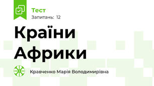 Країни Африки
