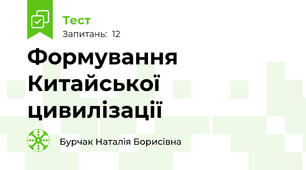 Формування Китайської цивилізації