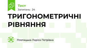 ТРИГОНОМЕТРИЧНІ РІВНЯННЯ