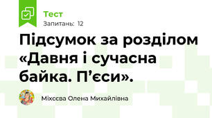 Підсумок за розділом «Давня і сучасна байка. П’єси».