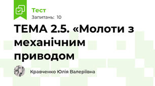ТЕМА 2.5. «Молоти з механічним приводом