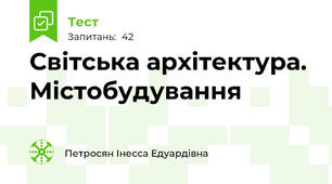 Світська архітектура. Містобудування