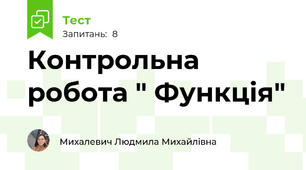 Контрольна робота " Функція"