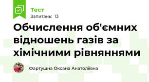 Обчислення об'ємних відношень газів за хімічними рівняннями