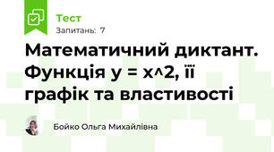 Математичний диктант. Функція у = х^2, її графік та властивості