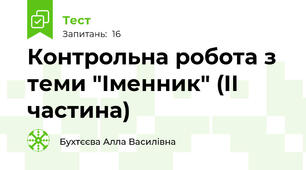 Контрольна робота з теми "Іменник" (ІІ частина)