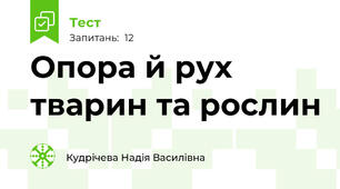  Опора й рух тварин та рослин