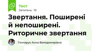 Звертання. Поширені й непоширені. Риторичне звертання