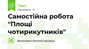 Самостійна робота "Площі чотирикутників"