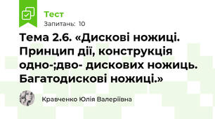 Тема 2.6. «Дискові ножиці. Принцип дії, конструкція одно-;дво- дискових ножиць. Багатодискові ножиці.» 