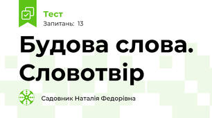  Будова слова. Словотвір