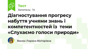 Діагностування прогресу набуття учнями знань і компетентностей із  теми «Слухаємо голоси природи»