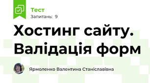 Хостинг сайту. Валідація форм