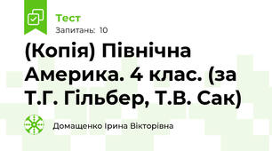 (Копія) Північна Америка. 4 клас. (за Т.Г. Гільбер, Т.В. Сак)