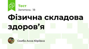  Фізична складова здоров’я