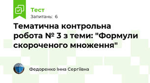 Тематична контрольна робота № 3 з теми: "Формули скороченого множення"