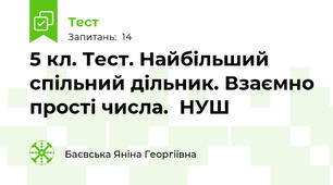 5 кл. Тест. Найбільший спільний дільник. Взаємно прості числа.  НУШ 