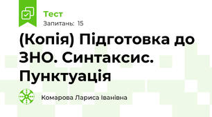 (Копія) Підготовка до ЗНО. Синтаксис. Пунктуація