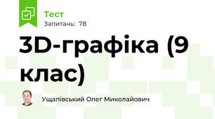 3D-графіка (9 клас)