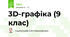 3D-графіка (9 клас)