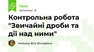 Контрольна робота "Звичайні дроби та дії над ними"