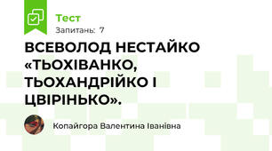 ВСЕВОЛОД НЕСТАЙКО «ТЬОХІВАНКО, ТЬОХАНДРІЙКО І ЦВІРІНЬКО».