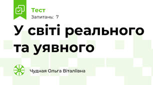 У світі реального та уявного