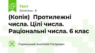 (Копія)  Протилежні числа. Цілі числа. Раціональні числа. 6 клас 