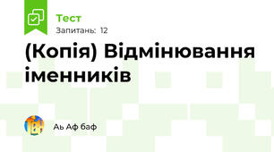 (Копія) Відмінювання іменників