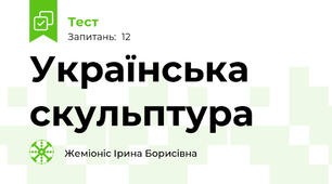 Українська скульптура